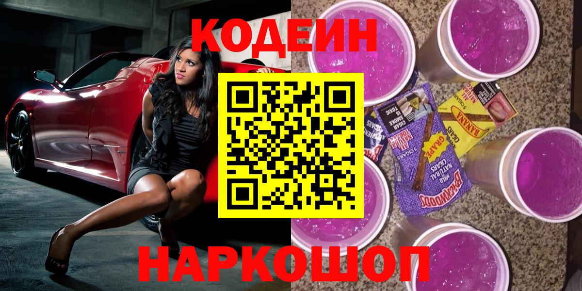 Codein Purple Drank  Кодеин напиток Lean (лин)  Вход с VPN  Борзя 